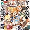 たとえばラストダンジョン前の村の少年が序盤の街で暮らすような物語10 （★★★★☆）