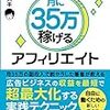 「副業ブログで月に35万稼げるアフィリエイト」を読んでみたよ。