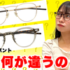 【YouTube】今話題の眼鏡デザイン"ボストン"と"クラウンパント"、何が違うの?【丸メガネ】