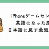 iPhoneのゲームセンターが英語になった原因と日本語に戻す最短対処法