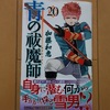 【買いました】青の祓魔師20巻の感想　今回も情報てんこ盛りで大満足できる巻となっています！