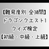 【難易度別 全30問】ドラゴンクエスト1クイズ検定【初級・中級・上級】