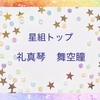 星組次期トップコンビは礼真琴、舞空瞳！