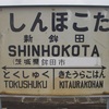 しんほこた　【駅名しりとり388】