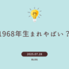 1968年生まれやばい？アラ60目前世代のリアル事情と今からできる対策まとめ