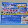 【懸賞情報】エコスグループ×森永製菓 真夏にチョコっと幸せGETキャンペーン