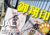 【JAL】空港を訪れた記念にもなる「御翔印」とは！？
