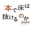 本で床は抜けるのか 西牟田 靖