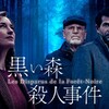 フランスでは珍しいイヤミス〜Netflix「黒い森　殺人事件」