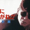 【トゥエルビ】勝手にしやがれ！！ 脱出計画
