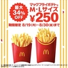 マクドナルドが「マックフライポテトM・Lサイズ 250円キャンペーン」を実施！2024年8月19日から最大34％オフでお得です