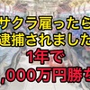 【パチニュース】サクラやったら逮捕されました