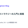 クラウドストラテジーの入門と実践