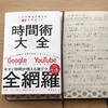 【時間】何に使っていますか？人生が本当に変わる87の時間ワザ「時間術大全」を読みました。