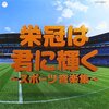 甲子園大会、いよいよ来週９日に開幕……すべき？特に「五輪反対派」の動向や如何。