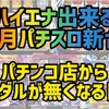 【パチスロ8月新台】ハイエナ出来るパチスロ新台　天井狙い　ゾーン狙い　リセット狙い　