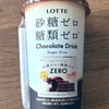 あのチョコレートがドリンクに！エルビーの「砂糖ゼロ・糖類ゼロ Chocolate Drink」の巻