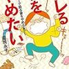 キレない人も知っておきたい～田房永子『キレる私をやめたい』