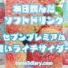 パッケージがリニューアルされたセブンプレミアム【濃いライチサイダー】を飲んでみた‼