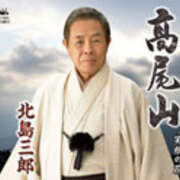 北島三郎 新曲 高尾山 を高尾山薬王院で奉納歌唱 演歌記者 咆哮堂の仕事日記