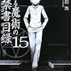 とある魔術の禁書目録(インデックス)〈15〉