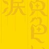 「黄色い涙」挫折を知って涙を流す。