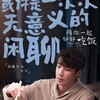 『陪你一起好好吃饭』5話～8話