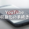 YouTube収益化の手続き