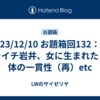 23/12/10 お題箱回132：ハライチ岩井、女に生まれたら、体の一貫性（再）etc