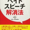 『「ヤンキーゴーホーム」はヘイトスピーチになり得る』…師岡康子氏、遂に認める