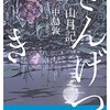 虎になった男の悲劇: 『山月記』の現代語訳版で学ぶ心の葛藤