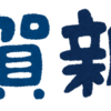 2024年、始まりましたね。