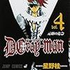 　D.Gray-man　４〜５巻／星野桂・作画／ジャンプコミックス／集英社