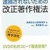 ディズニーブログは違法なのか？〜『違法ダウンロードで逮捕されないための改正著作権法』