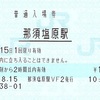 那須塩原駅　普通入場券