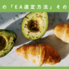 私の「EA選定方法」その①