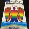 足ツボを学ぶ。書籍レビュー「管足法　足の汚れが万病の原因だった」　　著：管 有謀