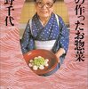 私の作ったお惣菜　宇野千代 著