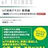 教科書的な位置づけでよくまとまっているので、IoT全般について偏りなく学びたい人に最適。『IoT技術テキスト 基礎編 [MCPC IoTシステム技術検定基礎対応]公式ガイド 』