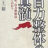 自力整体の真髄―なぜ、自力整体は効くのか?　矢上裕 著
