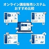 オンライン講座販売システムおすすめ比較｜講座を販売する方法と選び方