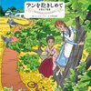 アンを抱きしめて―村岡花子物語(わたせ せいぞう、村岡 恵理)  −　レビュー