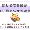 《松江塾》はじめて音読が取り組めなかった日