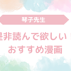 琴子　先生＊小説家になろうからコミカライズしたおすすめ作品！