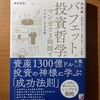 【書評】バフェットの投資哲学が漫画で3時間でマスターできる本　桑原晃弥　 アスカ出版社