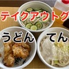 てんまるから日替わりメニューをテイクアウト