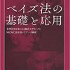 『ベイズ法の基礎と応用』を読みました