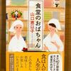 『食堂のおばちゃん』　山口恵以子