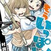 もういっぽん！　３【期間限定　無料お試し版】 (少年チャンピオン・コミックス) / 村岡ユウ (asin:B099RJCKZM)