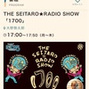 【出演情報】FM NACK5 大野勢太郎『THE SEITARO★RADIO SHOW「1700」』